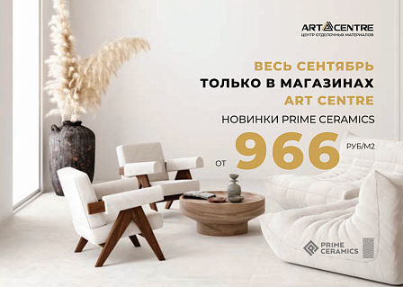Итальянское качество от 966 руб/м2! Новый бренд керамогранита уже в салонах ART CENTRE!